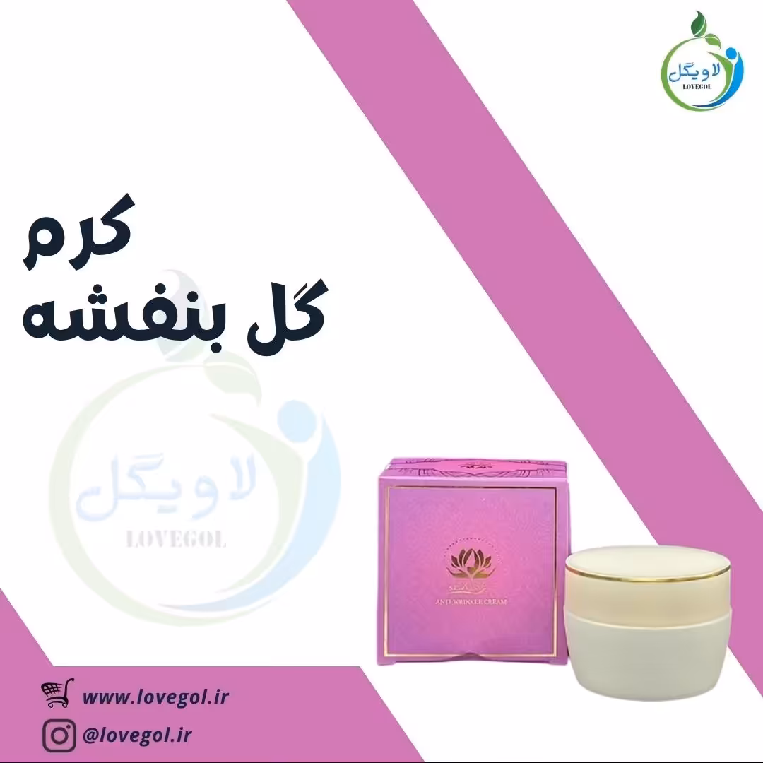 کرم گیاهی بنفشه لاویگل
