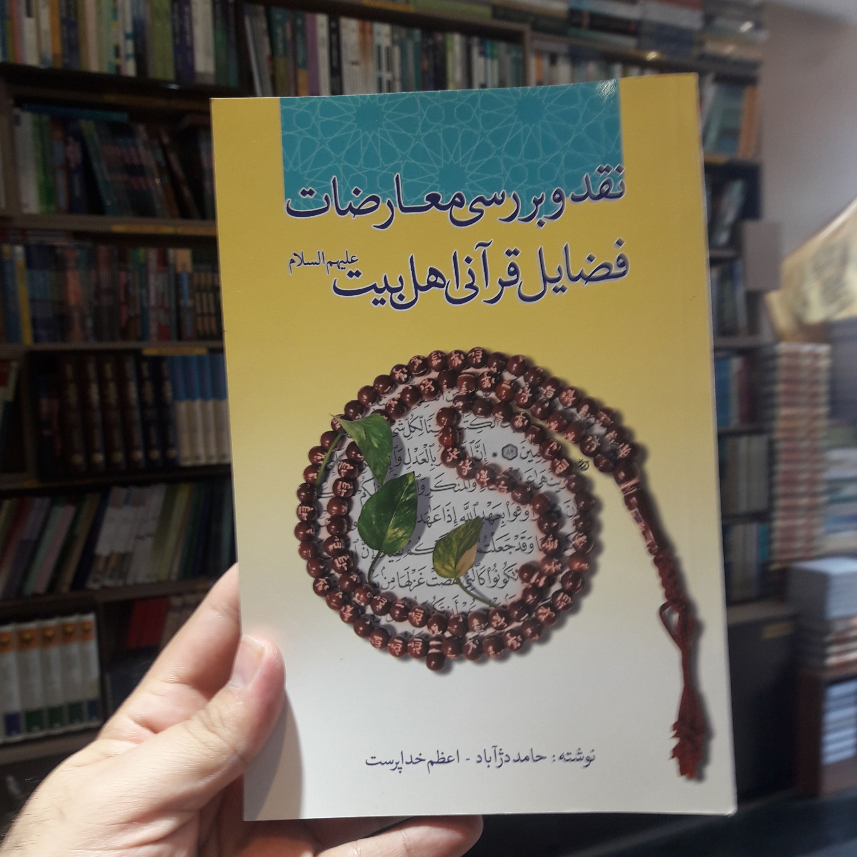 کتاب نقد وبررسی معارضات فضایل قرآنی اهل بیت علیهم السلام