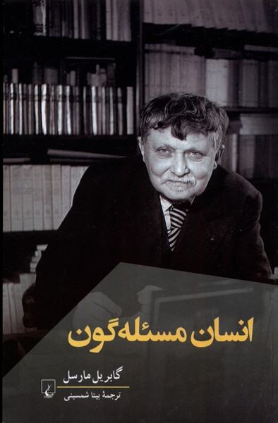 کتاب انسان مسئله گون اثر گابریل مارسل ترجمه بیتا شمسینی