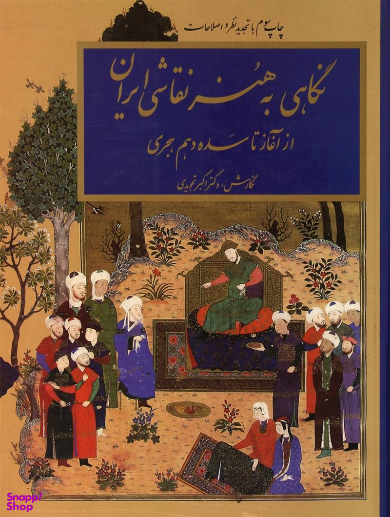 نگاهی به هنر نقاشی ایران : از آغاز تا سده دهم هجری