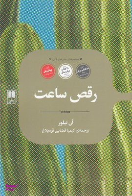رقص ساعت