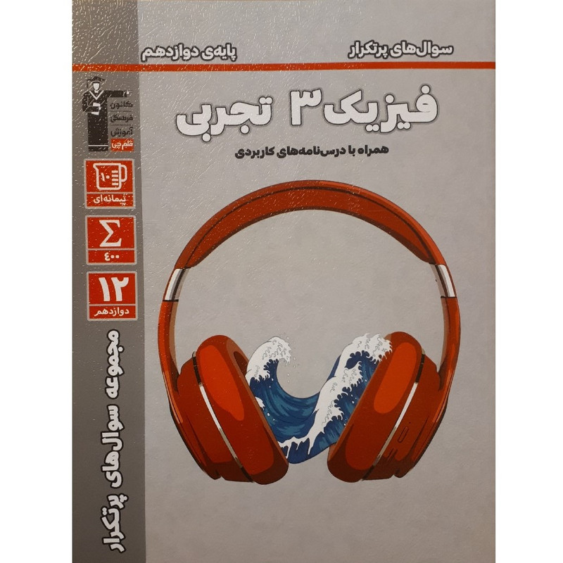 کتاب سوالهای پرتکرار فیزیک دوازدهم تجربی اثر جمعی از نویسندگان انتشارات قلم چی