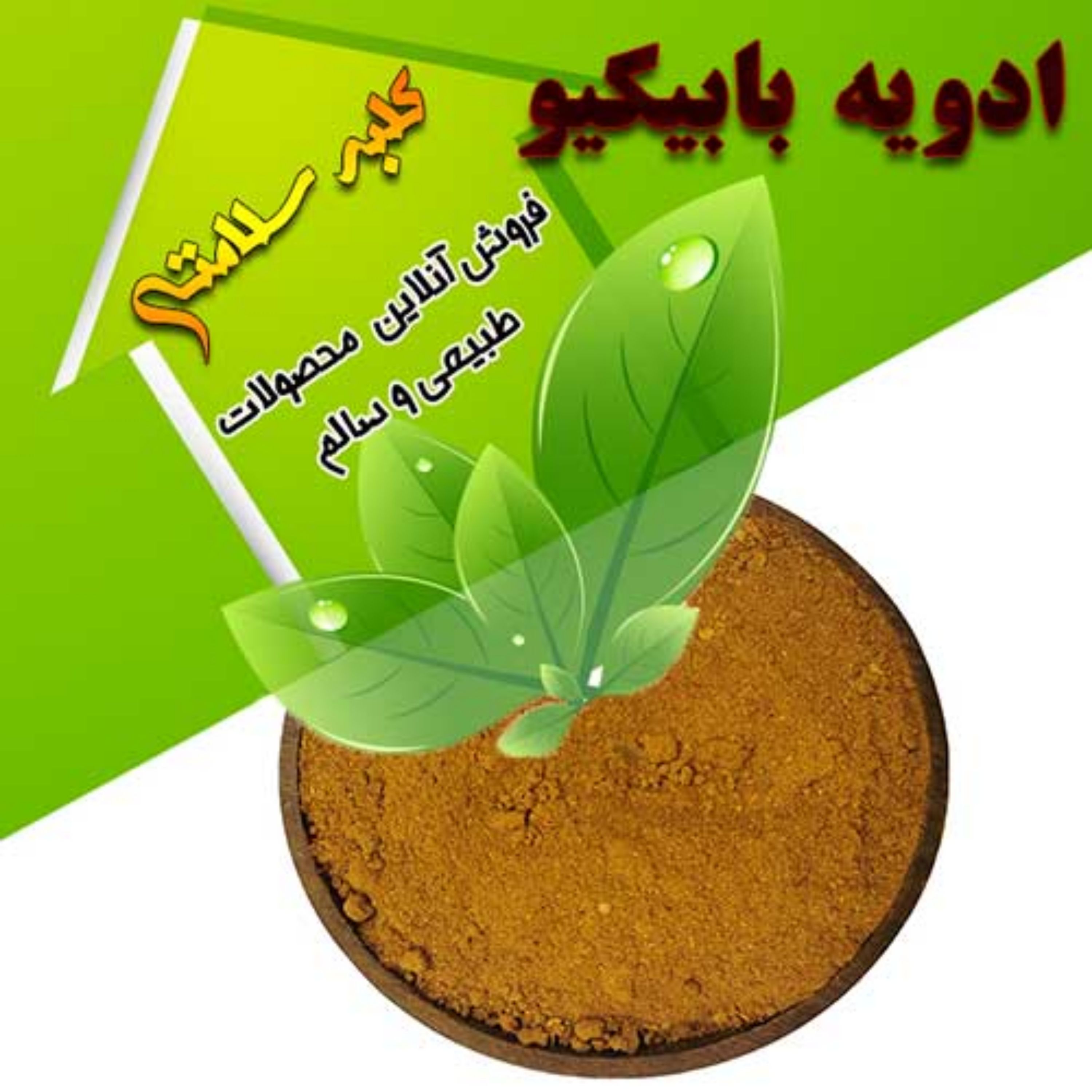 ادویه باربیکیو تند (نیم کیلویی)