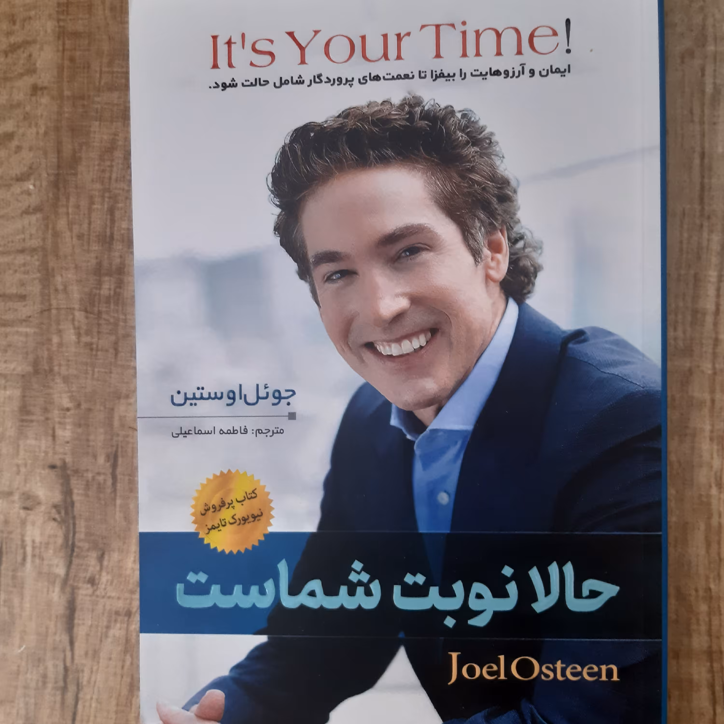 کتاب حالا نوبت شماست  نوشته  جوئل اوستین  مترجم فاطمه اسماعیلی   انتشارات  اسماءالزهرا