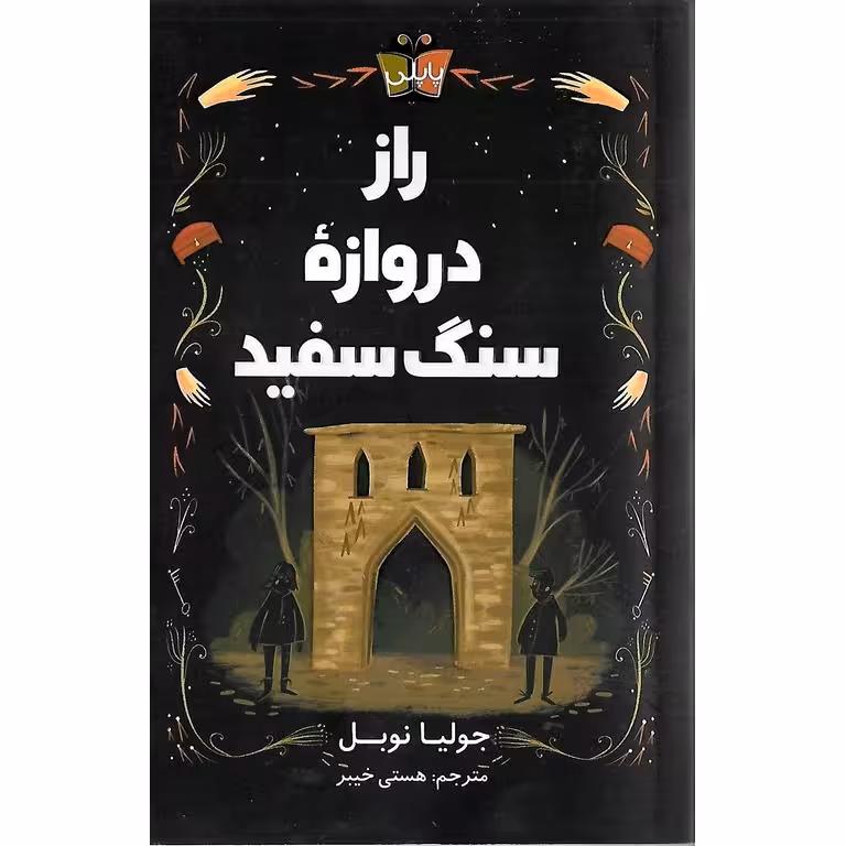 راز دروازه سنگ سفید