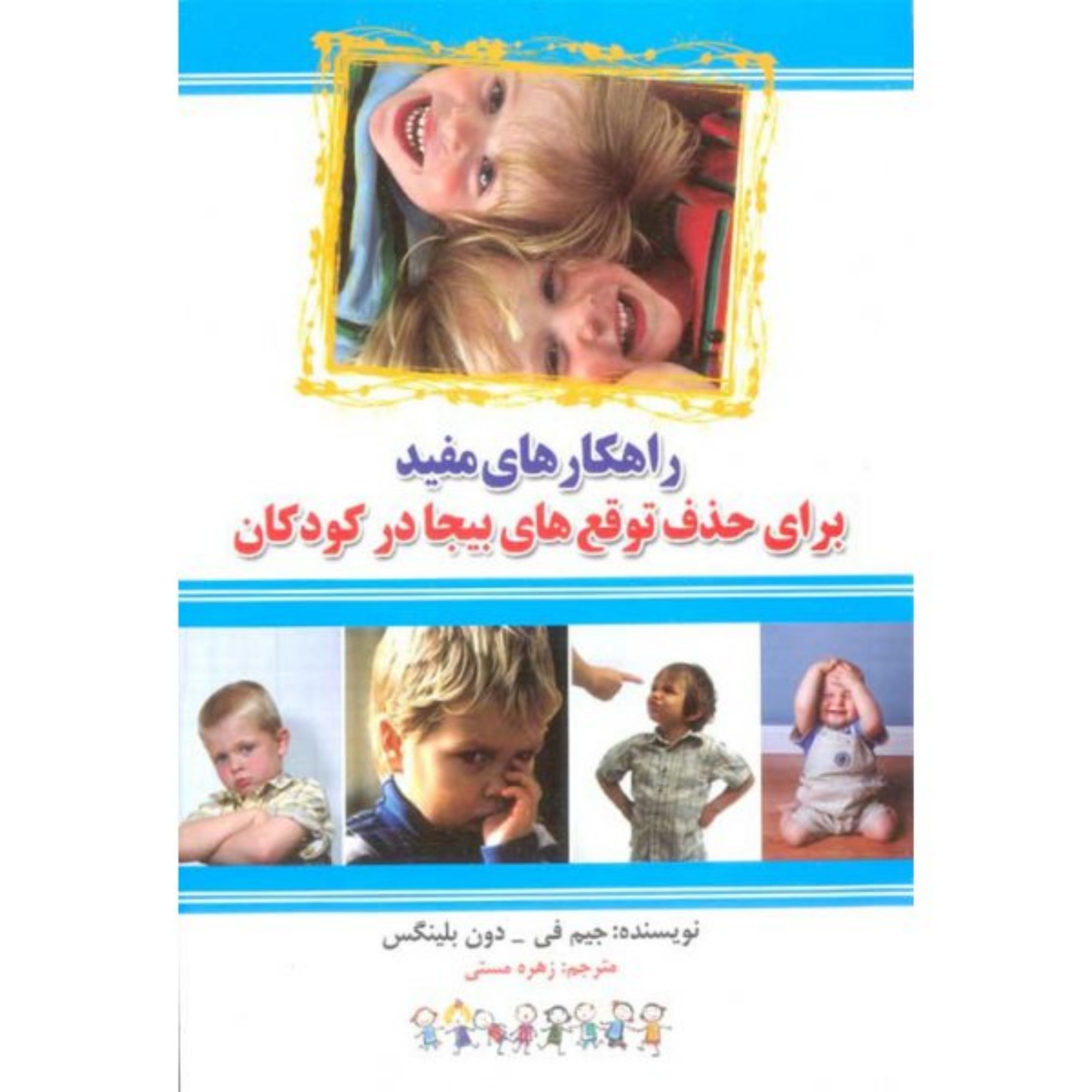 کتاب راهکارهای مفید برای حذف توقع های بیجا در کودکان