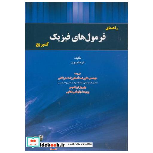 کتاب راهنمای فرمول های فیزیک کمبریج اثر گراهام ووان