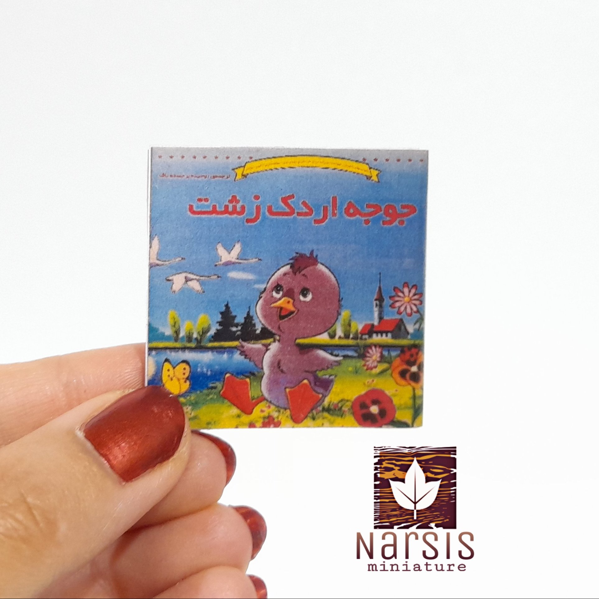 کتاب داستان مینیاتوری جوجه اردک زشت