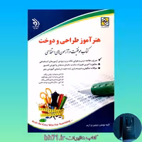 کتاب هنر آموز  طراحی و دوخت ( آراه ) آزمون استخدامی