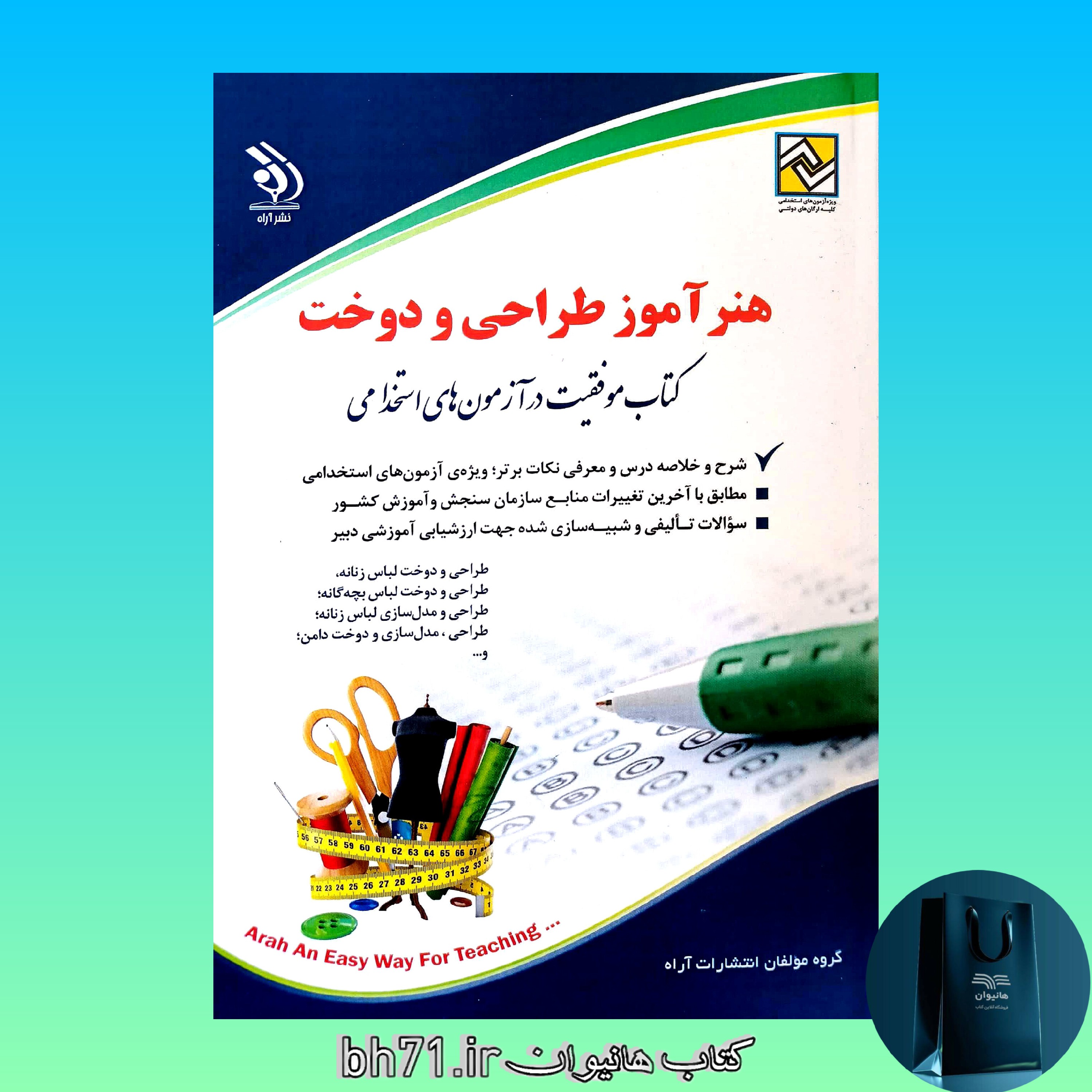 کتاب هنر آموز طراحی و دوخت ( آراه ) آزمون استخدامی