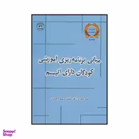 کتاب مبانی برنامه ریزی آموزشی کودکان دارای اتیسم اثر جمعی از نویسندگان نشر یارمانا