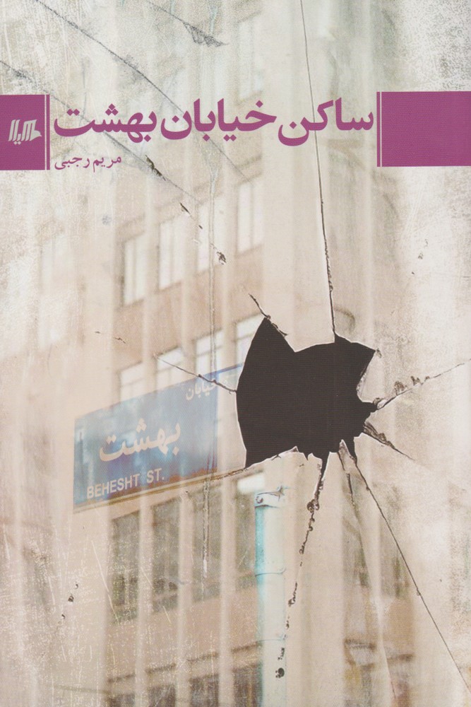کتاب ساکن خیابان بهشت اثر مریم رجبی