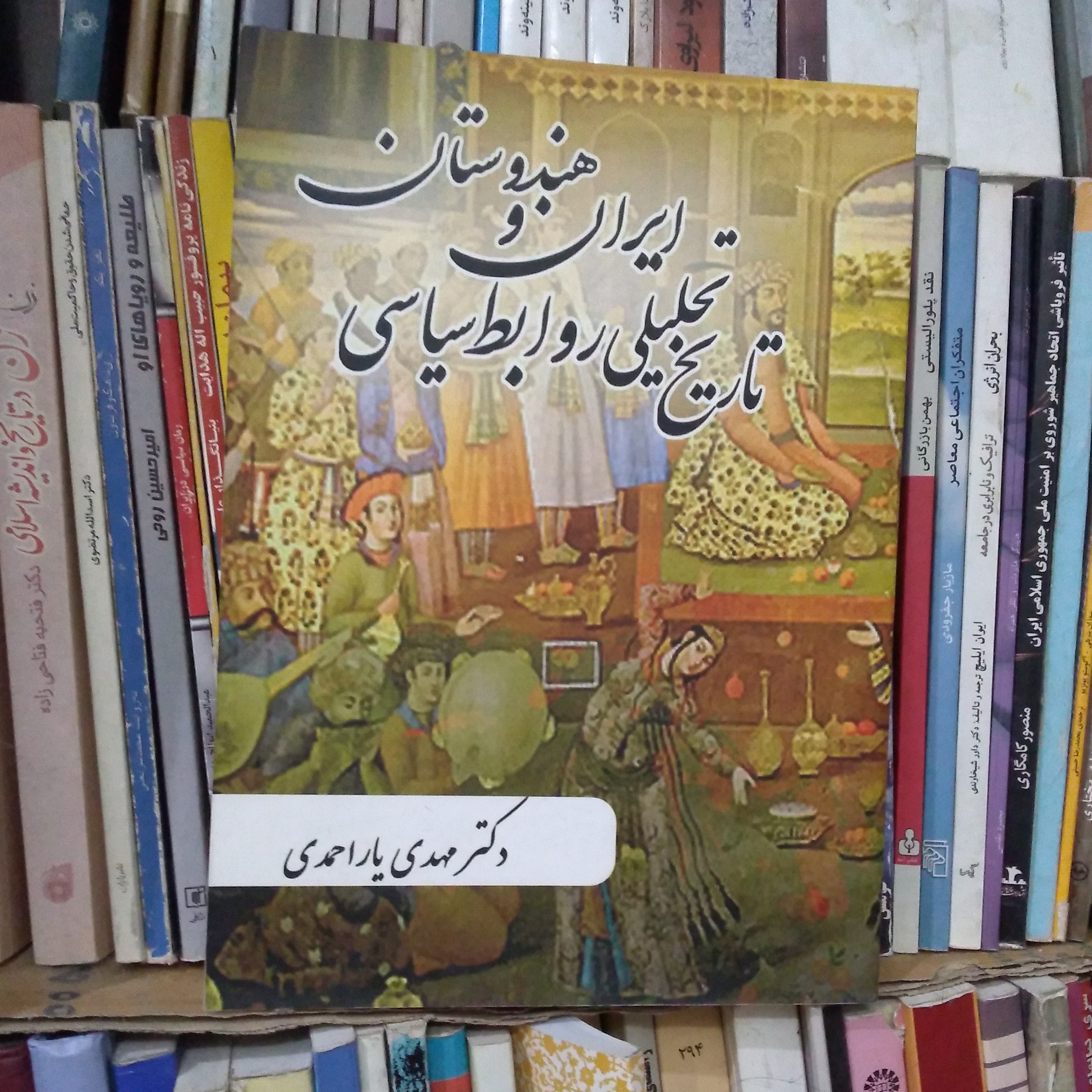 تاریخ تحلیلی روابط سیاسی ایران و هندوستان