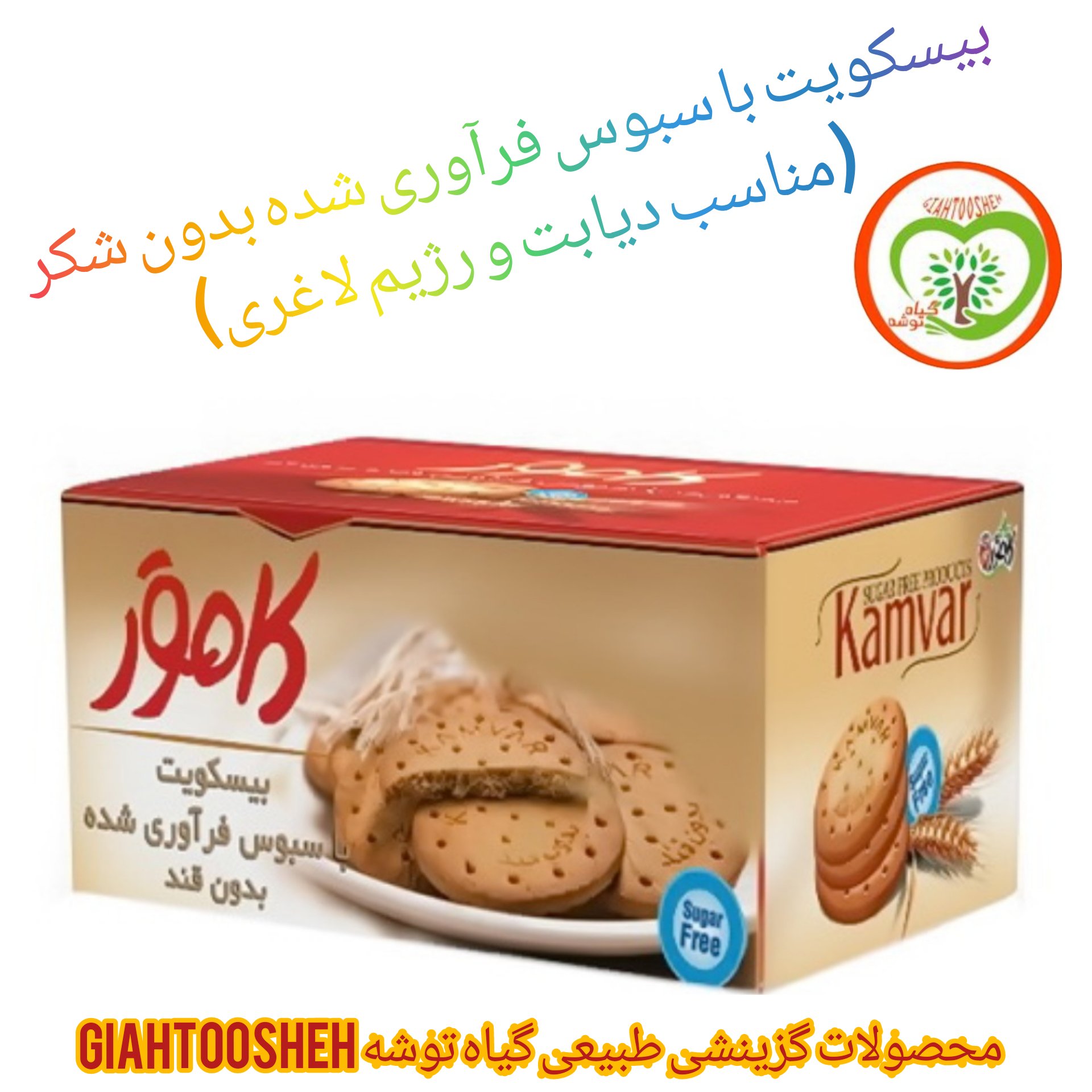 بیسکویت با سبوس فرآوری شده بدون شکر (مناسب دیابت و رژیم لاغری)