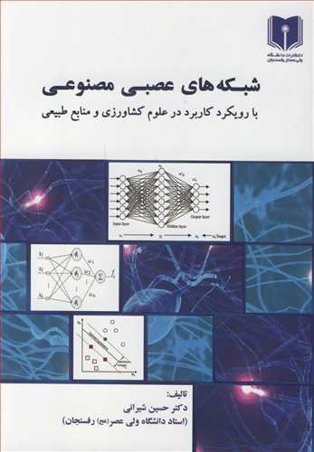 کتاب شبکه های عصبی مصنوعی با رویکرد کاربرد در علوم کشاورزی و منابع طبیعی