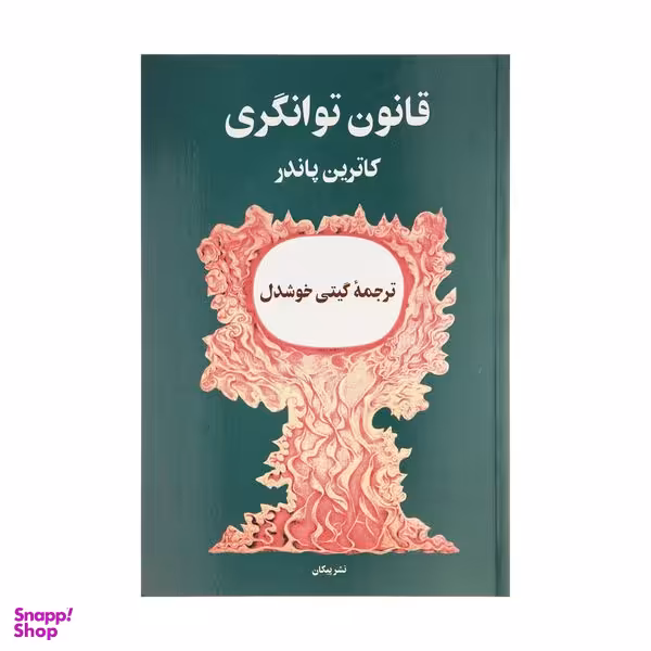 کتاب قانون توانگری اثر کاترین پاندر نشر پیکان
