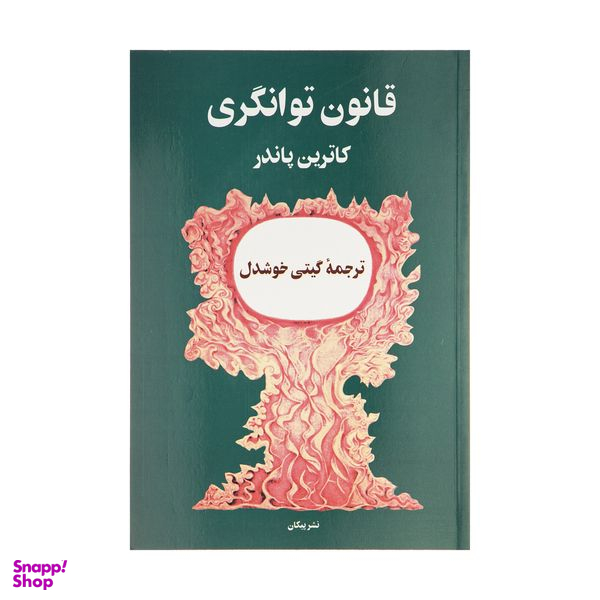 کتاب قانون توانگری اثر کاترین پاندر نشر پیکان