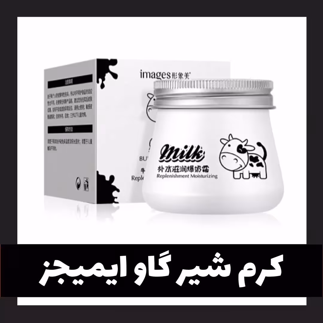 کرم شیرگاو ایمیجز  80gr سفید کننده و مرطوب کنندگی بالا  محصولات پوست شهرزاد