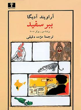 ببر سفید - اثر آراویند آدیگا - انتشارات نیلوفر | چی بخونم