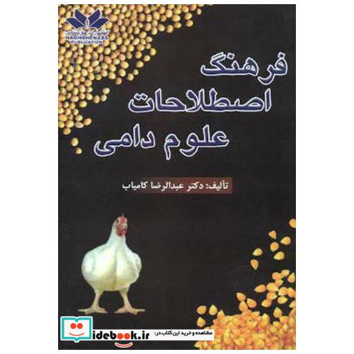 کتاب فرهنگ اصطلاحات علوم دامی اثر عبدالرضا کامیاب