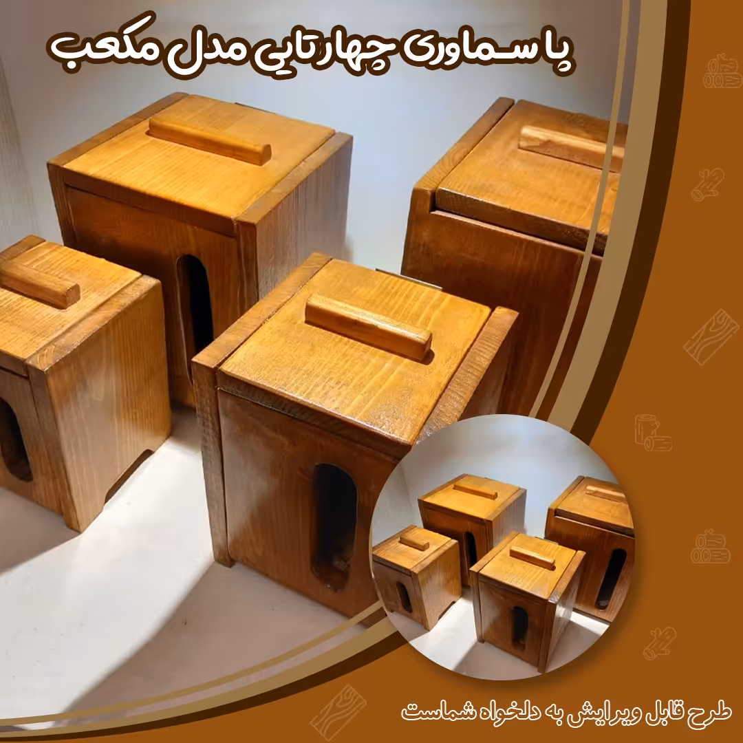 پاسماوری چوبی چهار تایی مدل مکعب رنگ قهوه ای 