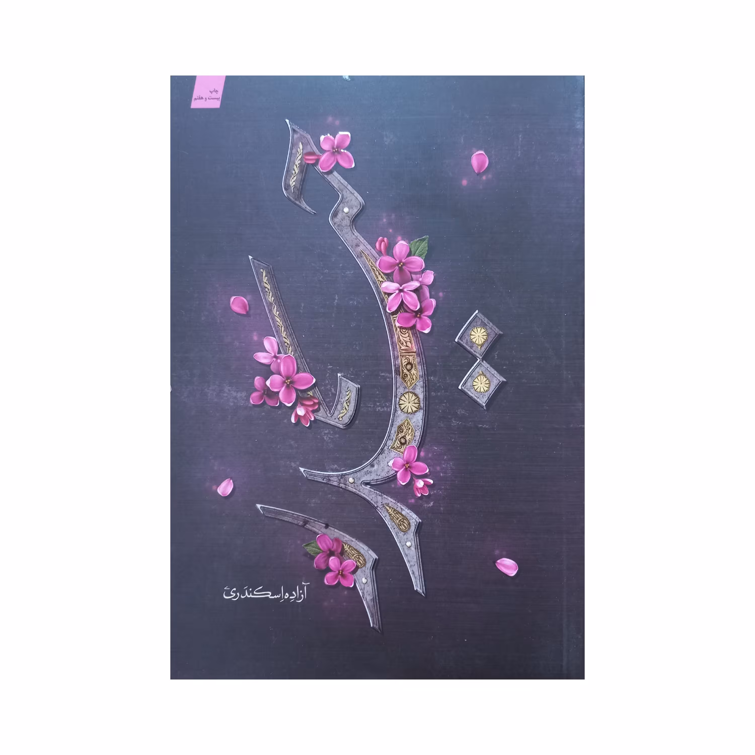 012535-کتاب حیدر اثر آزاده اسکندری انتشارات کتابستان مناسب برای عید غدیر