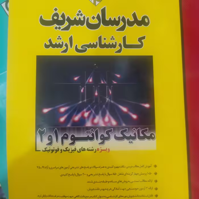 کتاب مدرسان شریف ارشد مکانیک کوانتوم 1و2رشته فیزیک و فوتونیک