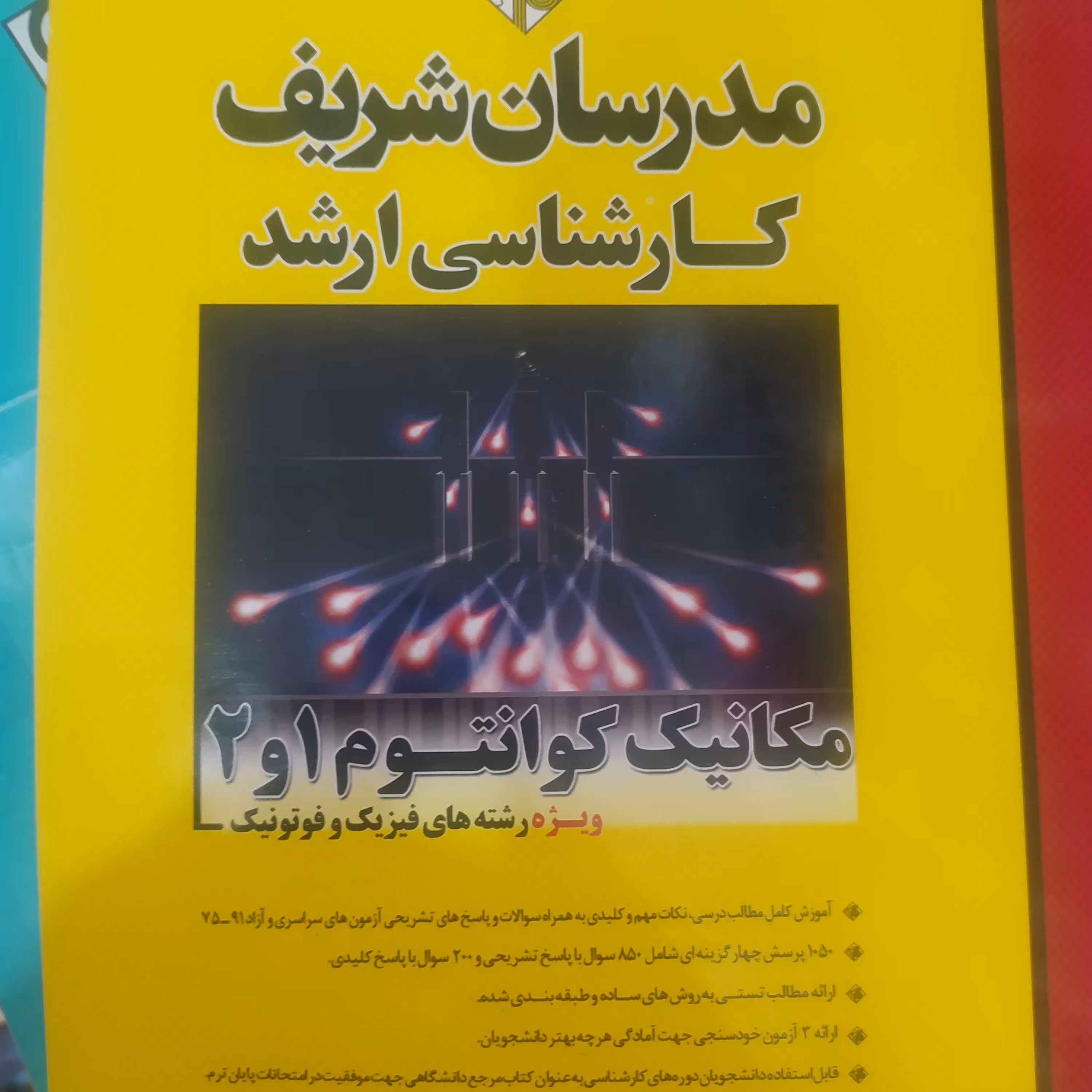 کتاب مدرسان شریف ارشد مکانیک کوانتوم 1و2رشته فیزیک و فوتونیک