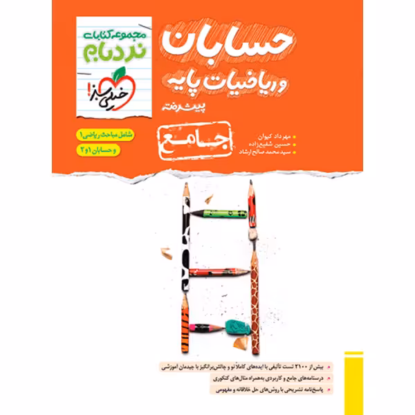 کتاب نردبام حسابان و ریاضیات پایه خیلی سبز چاپ 1403