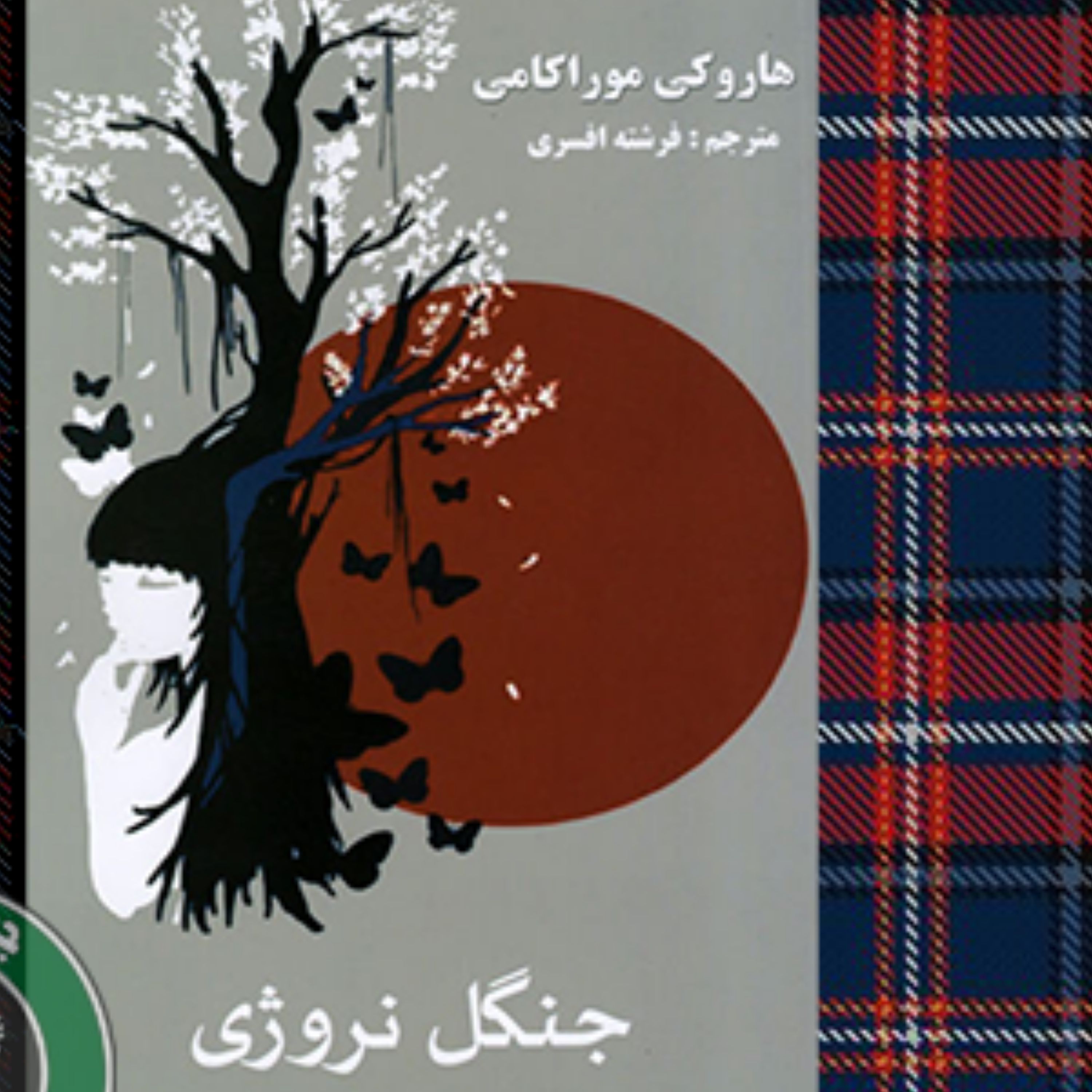 کتاب جنگل نروژی