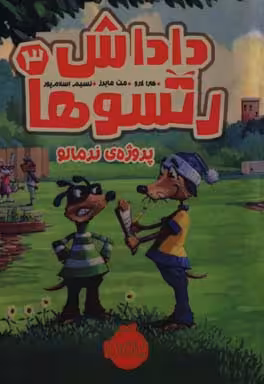 کتاب داداش رتسوها 3 اثر کارا لارو ترجمه نسیم اسلام پور