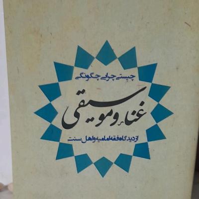کتاب غنا و موسیقی/ چیستی و چرایی آن ازنظرهم فقه امامیه وهم اهل سنت