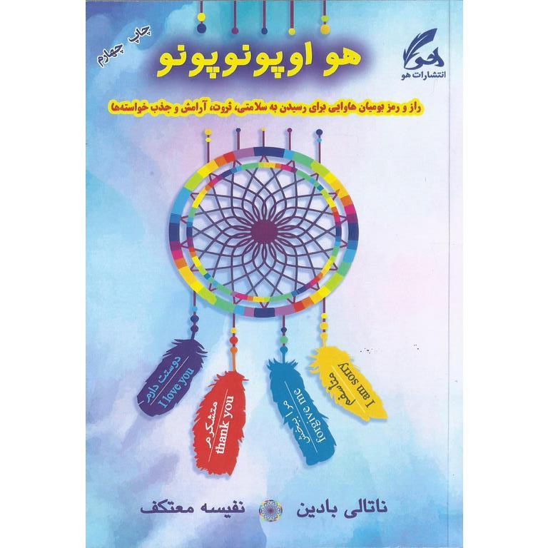 هو اوپونوپونو
