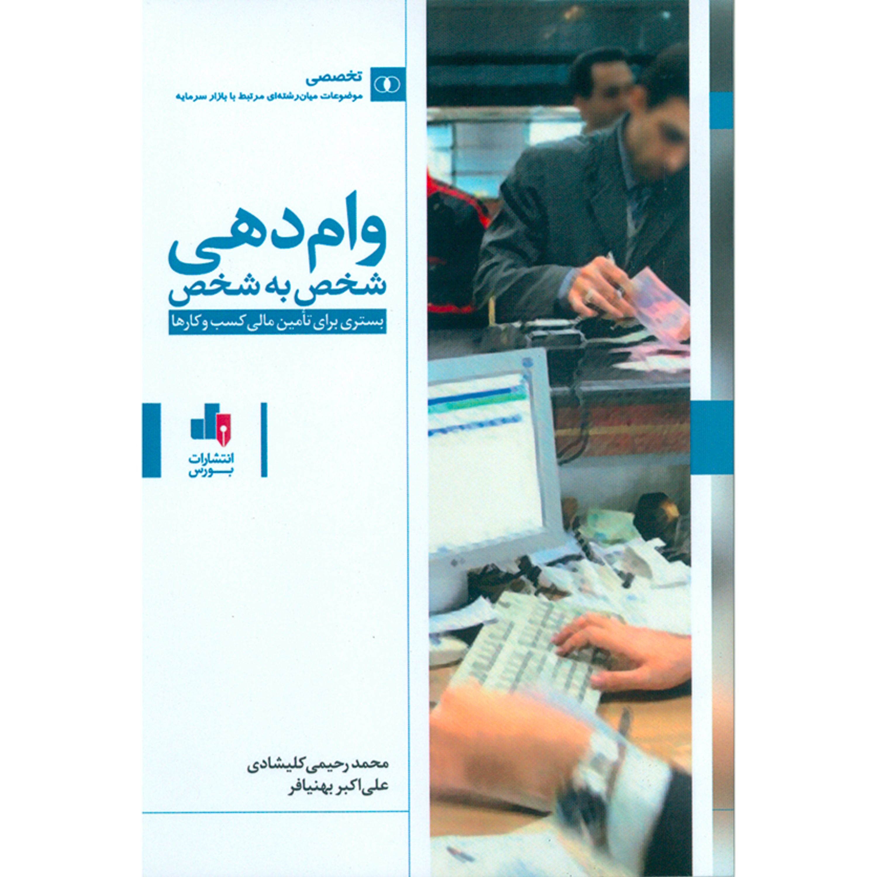 کتاب وام دهی شخص به شخص بستری برای تامین مالی کسب و کارها