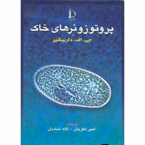 کتاب پروتوزوئرهای خاک