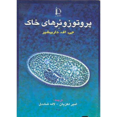 کتاب پروتوزوئرهای خاک