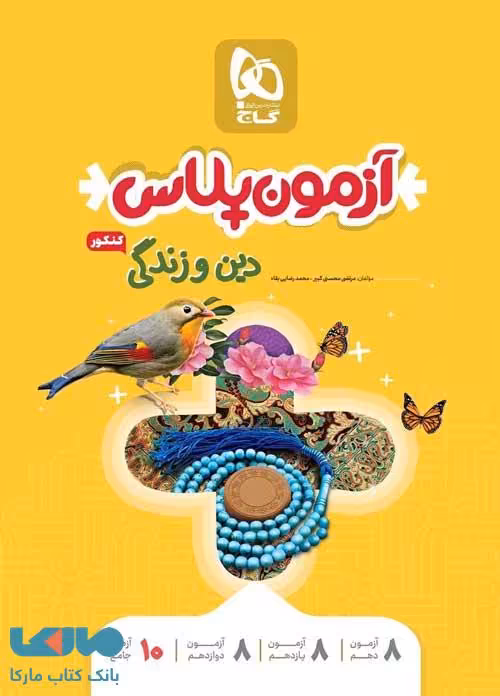 دین و زندگی جامع کنکور سری آزمون پلاس نشر گاج