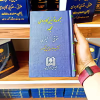 کتاب مجموعه قوانین کاربردی مجد حقوقی و کیفری  