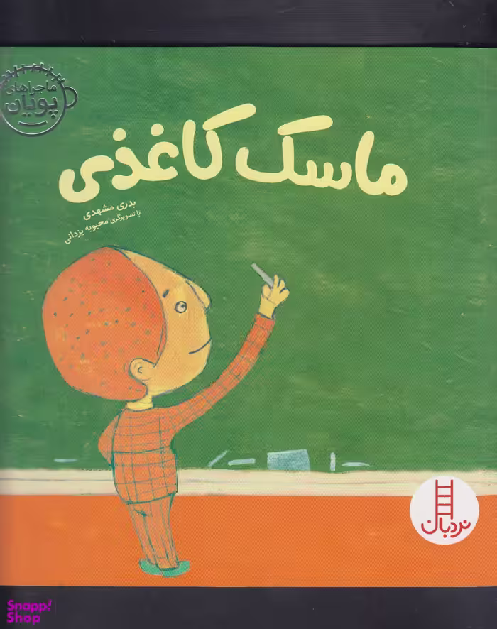 کتاب ماسک کاغذی اثر بدری مشهدی انتشارات فنی ایران