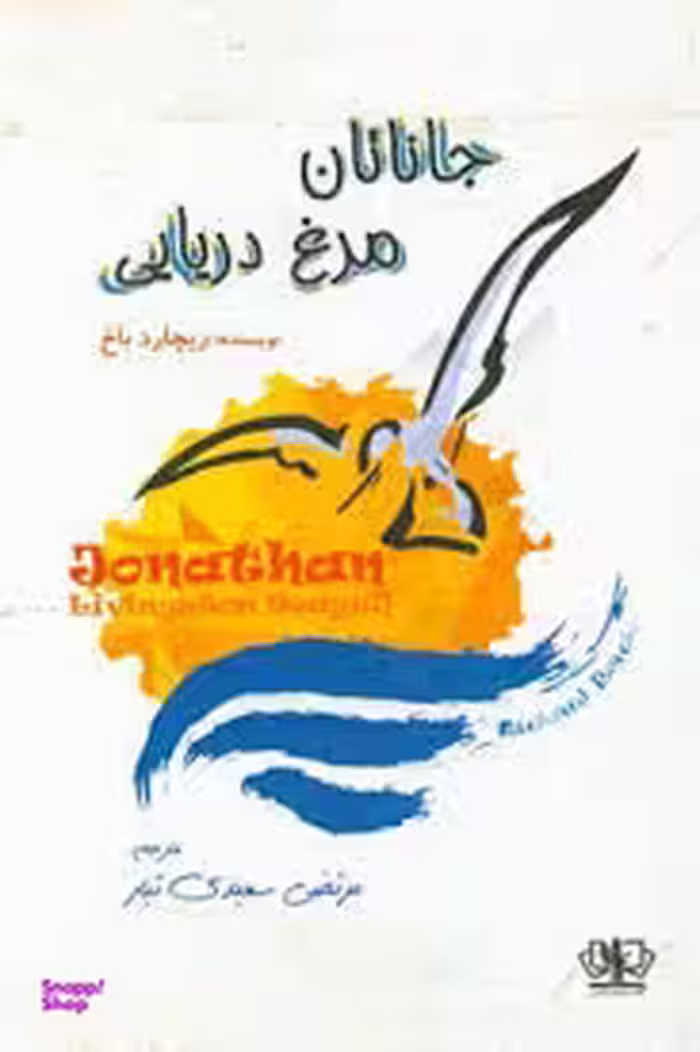 جاناتان مرغ دریایی