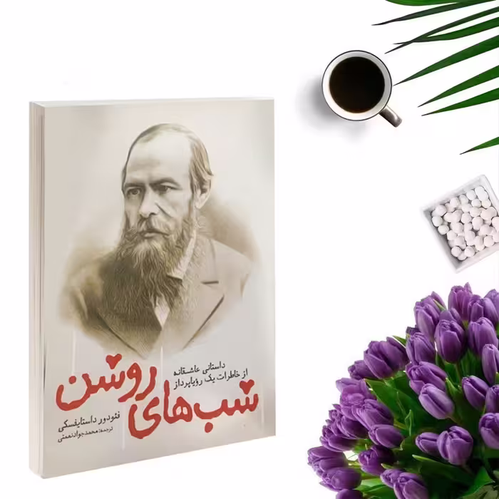 کتاب شب های سپید(شبهای روشن) اثر فئودور داستایوفسکی انتشارات یوشیتا