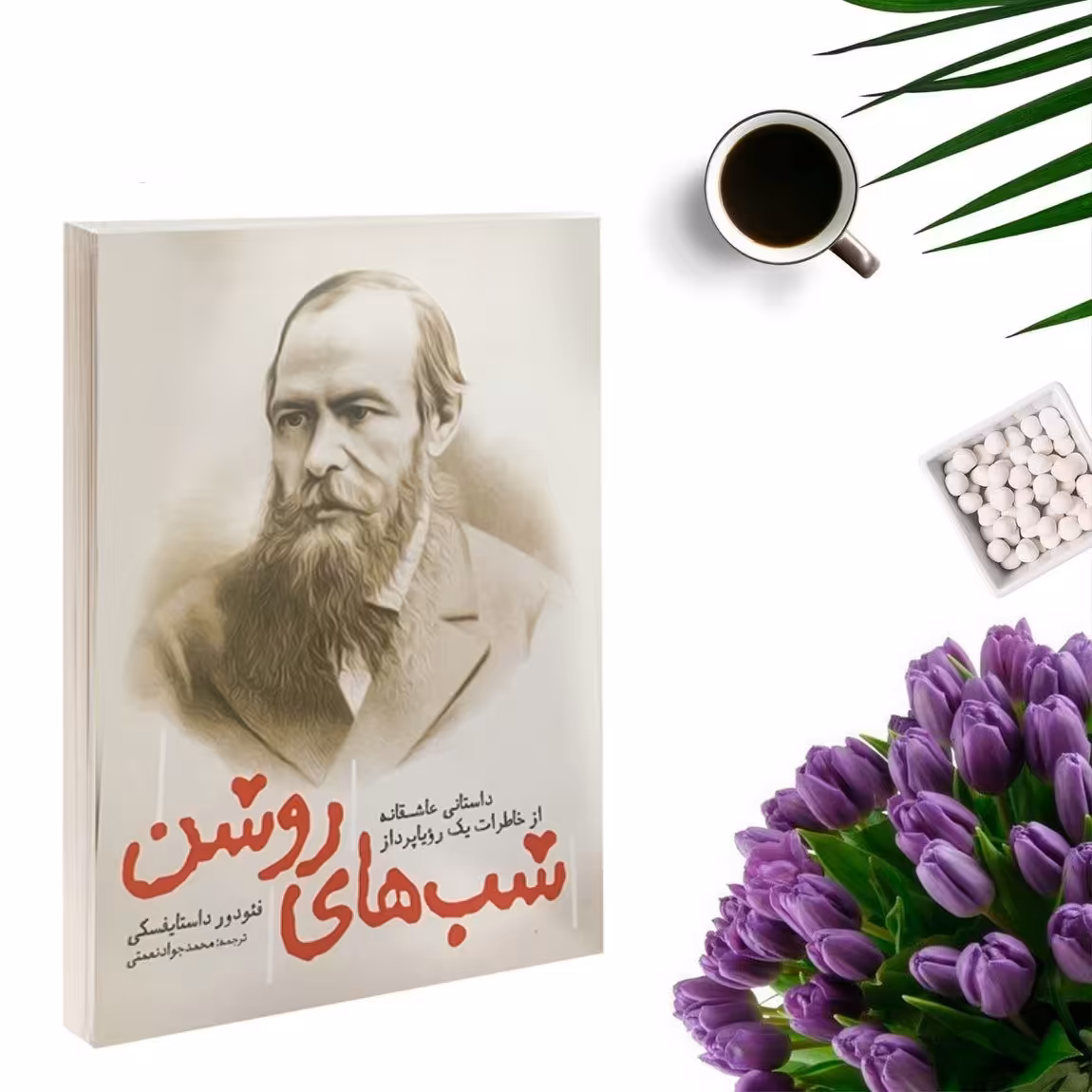 کتاب شب های سپید(شبهای روشن) اثر فئودور داستایوفسکی انتشارات یوشیتا