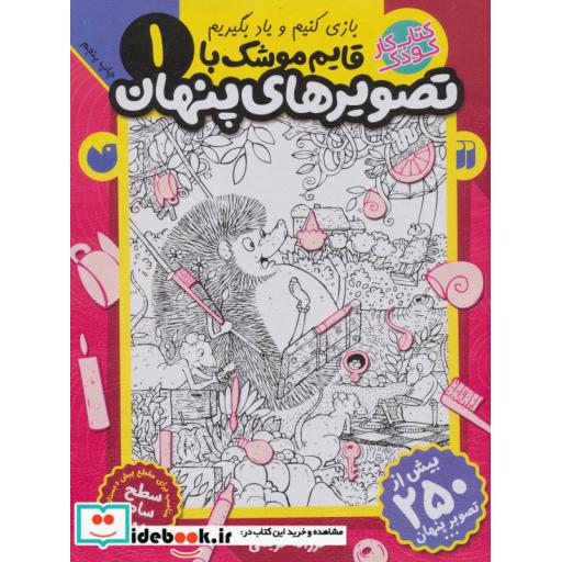 کتاب قایم موشک با تصویرهای پنهان 1