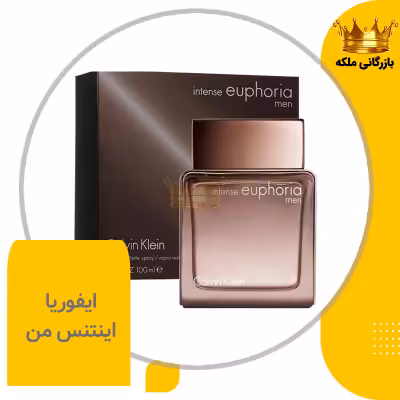 ادکلن عطر ایفوریا اینتنس کلوین کلین مردانه های کپی ( Euphoria Intense )