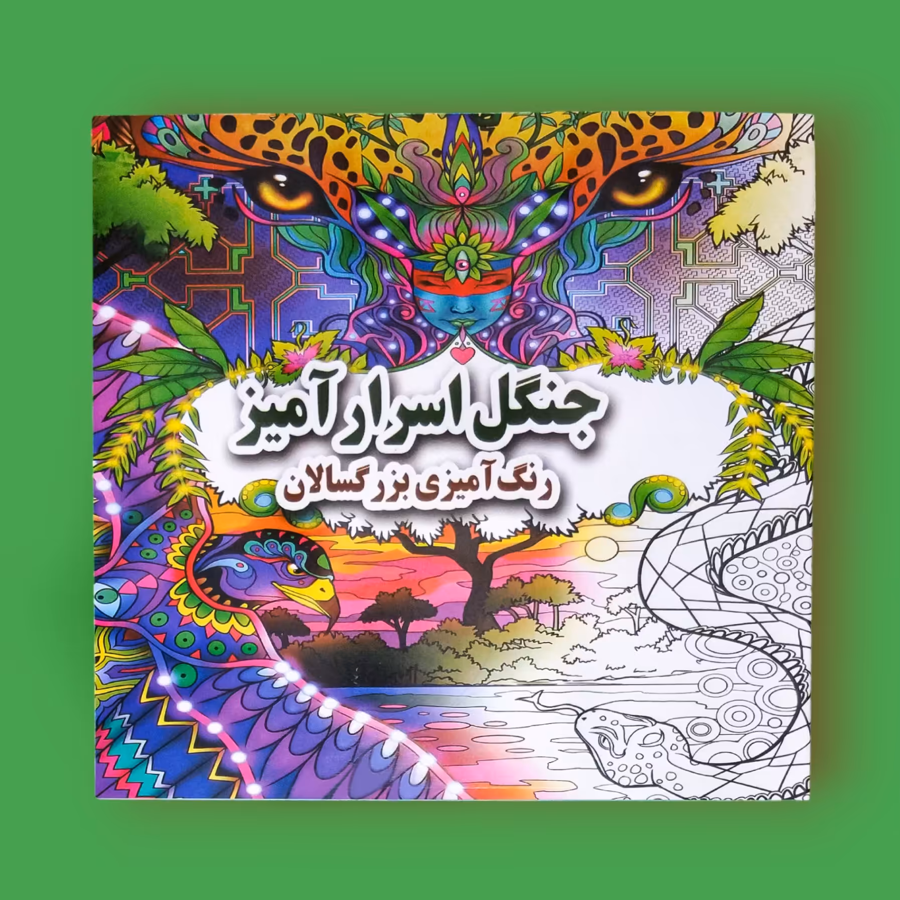 کتاب جنگل اسرار آمیز رنگ آمیزی بزرگسالان  انتشارات جواهری