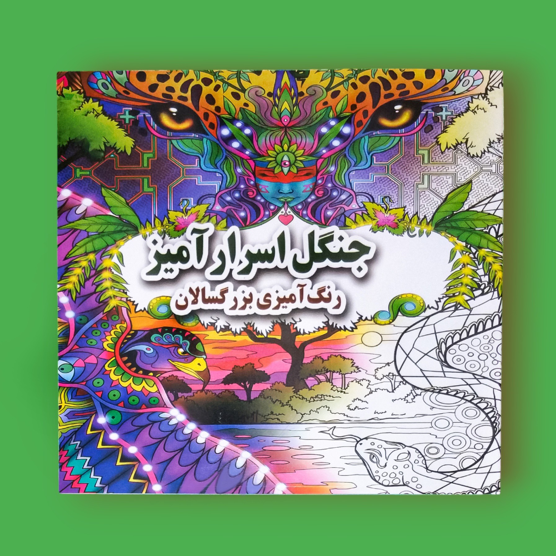 کتاب جنگل اسرار آمیز رنگ آمیزی بزرگسالان  انتشارات جواهری