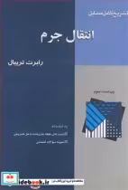 قیمت و خرید کتاب تشریح کامل مسایل انتقال جرم | ایده بوک
