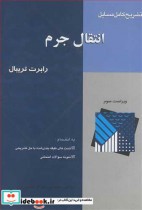 قیمت و خرید کتاب تشریح کامل مسایل انتقال جرم | ایده بوک