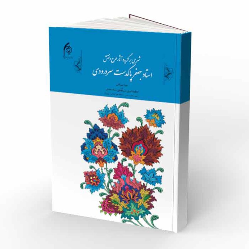کتاب شرحی بر گزیده آثار طرح و نقش استاد جعفر پاکدست سردرودی