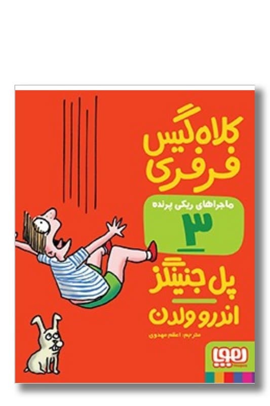 کتاب کلاه گیس فرفری ماجراهای ریکی پرنده 3